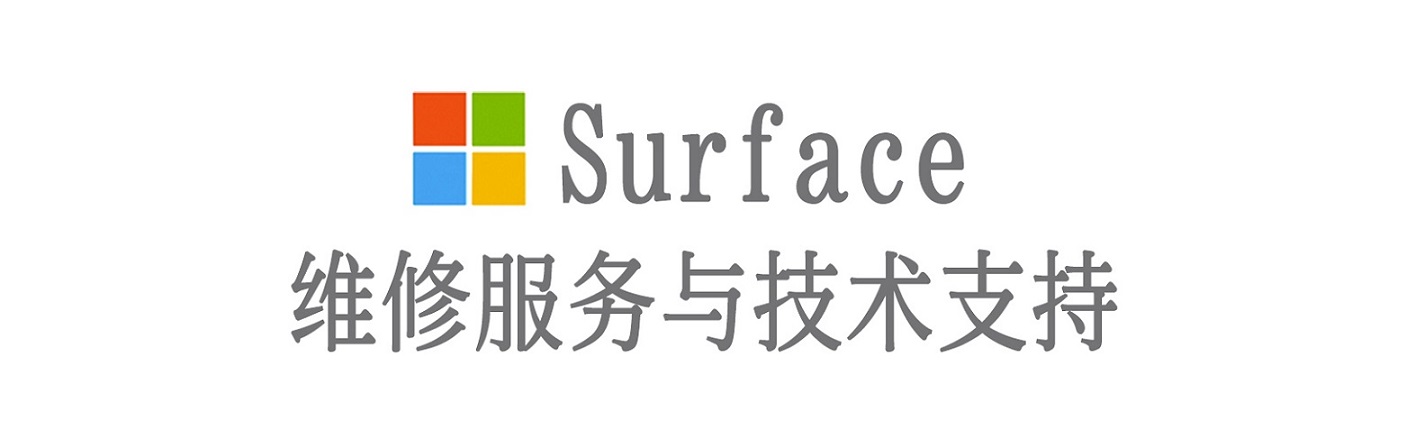 西青surface产品维修服务中心
