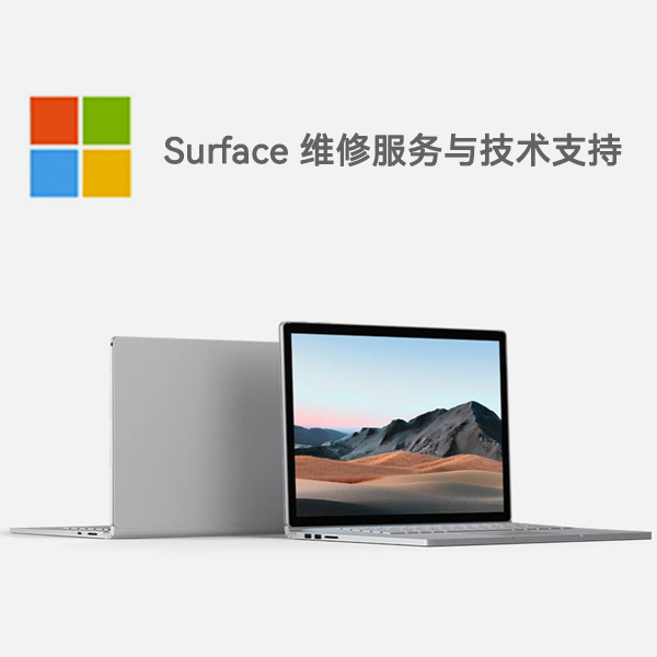 西青surface产品维修服务电话
